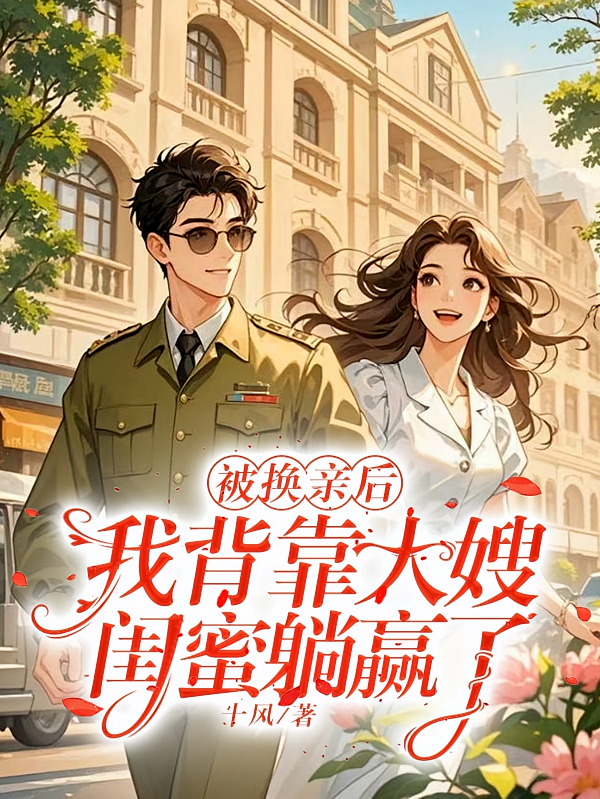 被换亲后，我背靠大嫂闺蜜躺赢了