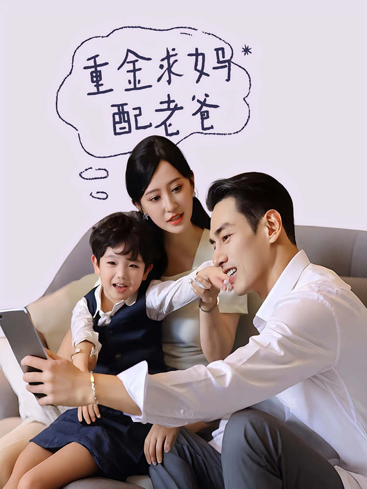 重金求妈配老爸