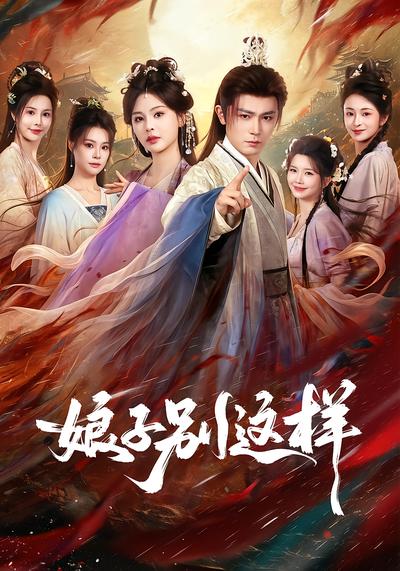娘子，别这样 - 在线观看