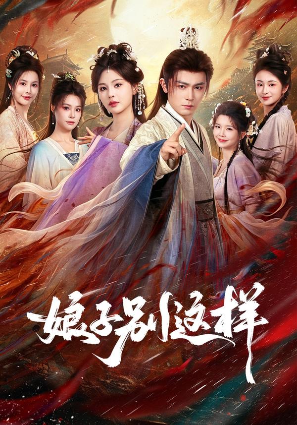 短剧《娘子，别这样》海报