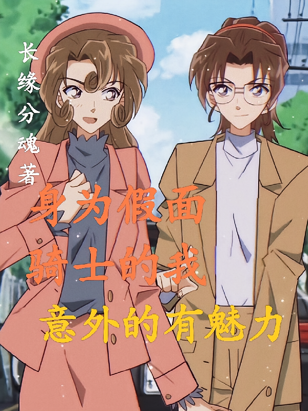身为假面骑士的我，意外的有魅力