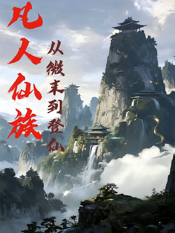 凡人仙族，从微末到登仙