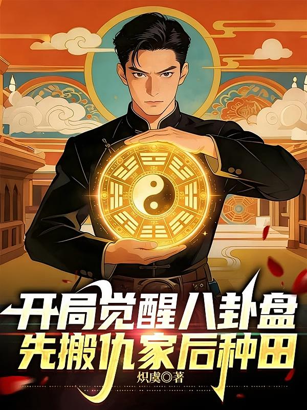 开局觉醒八卦盘，先搬仇家后种田