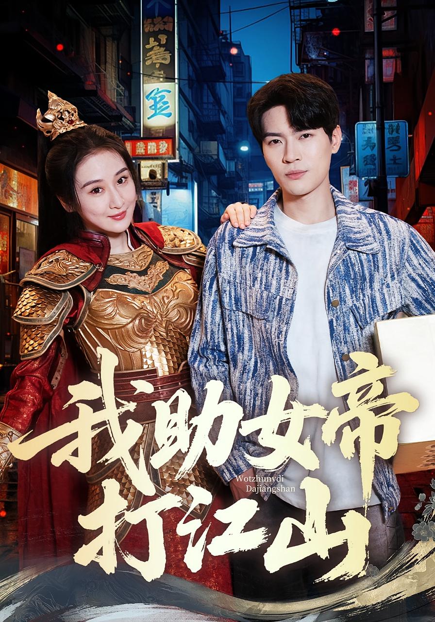 我助女帝打江山