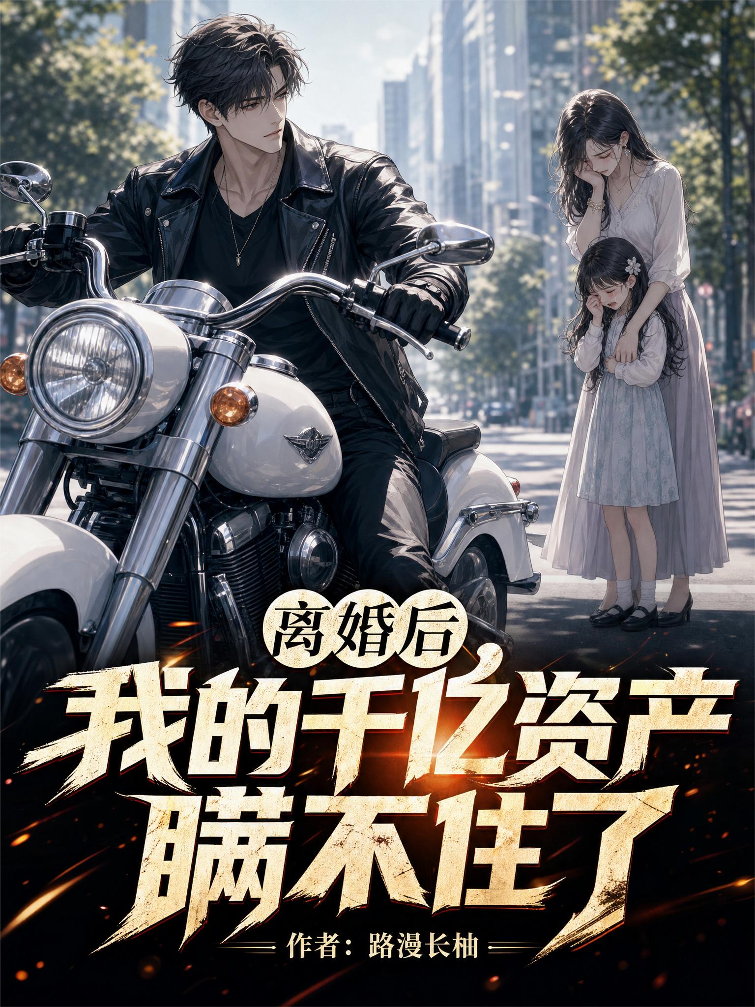 离婚后，我的千亿资产瞒不住了