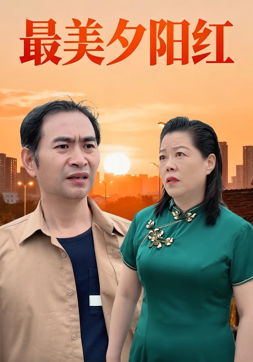 最美夕阳红