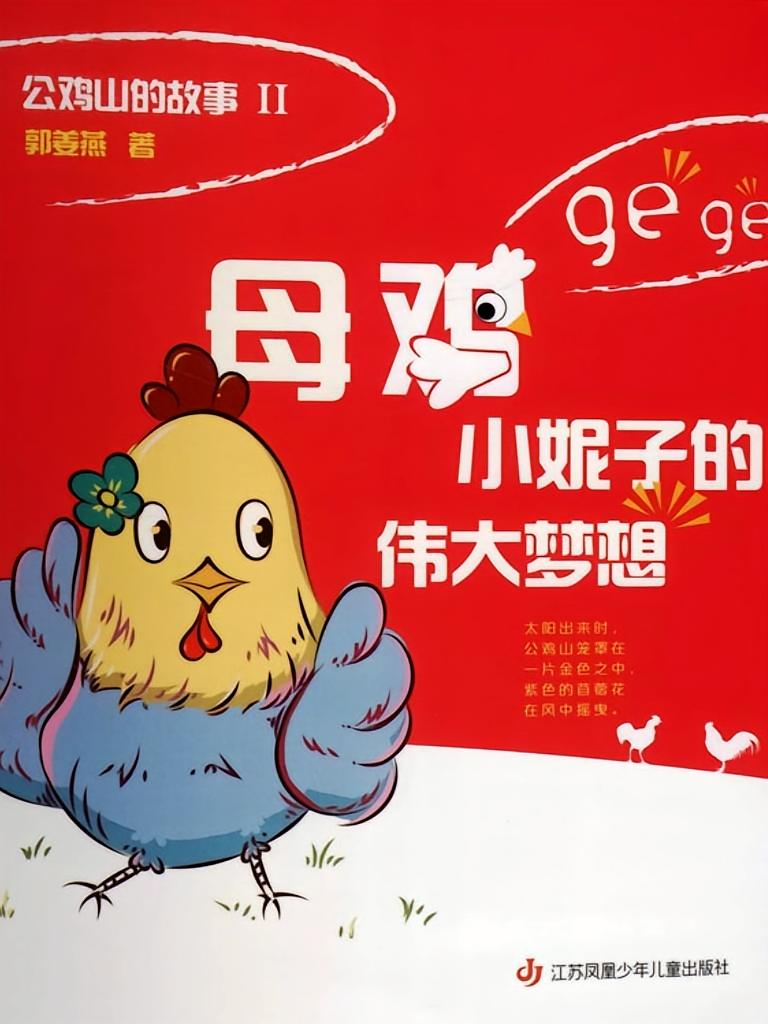 母鸡小妮子的伟大梦想