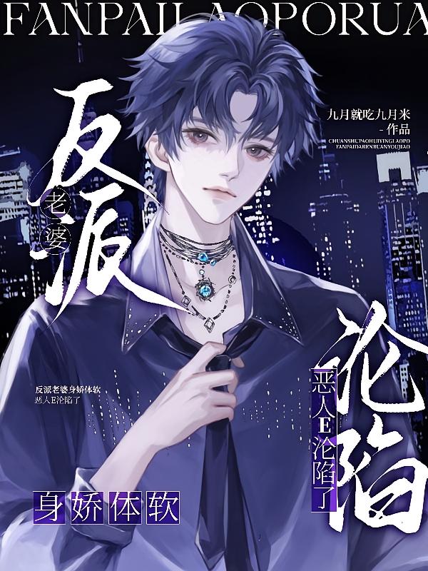 反派老婆身娇体软，恶人E沦陷了