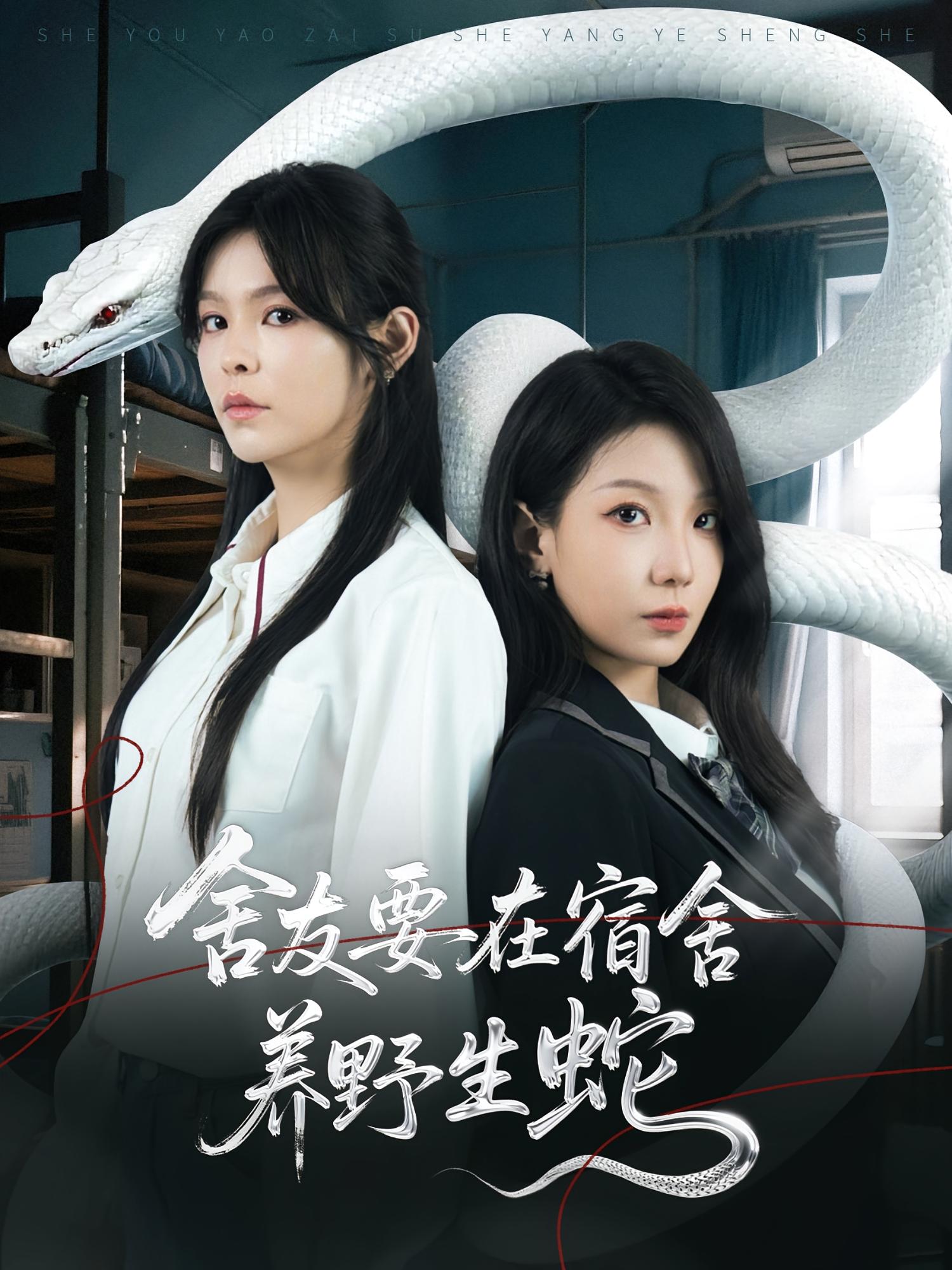 舍友要在宿舍养野生蛇