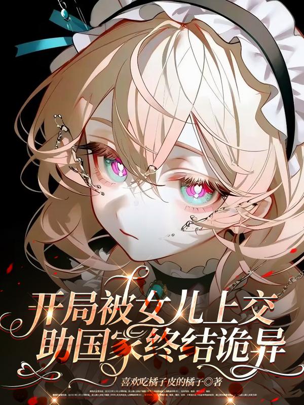 开局被女儿上交，助国家终结诡异
