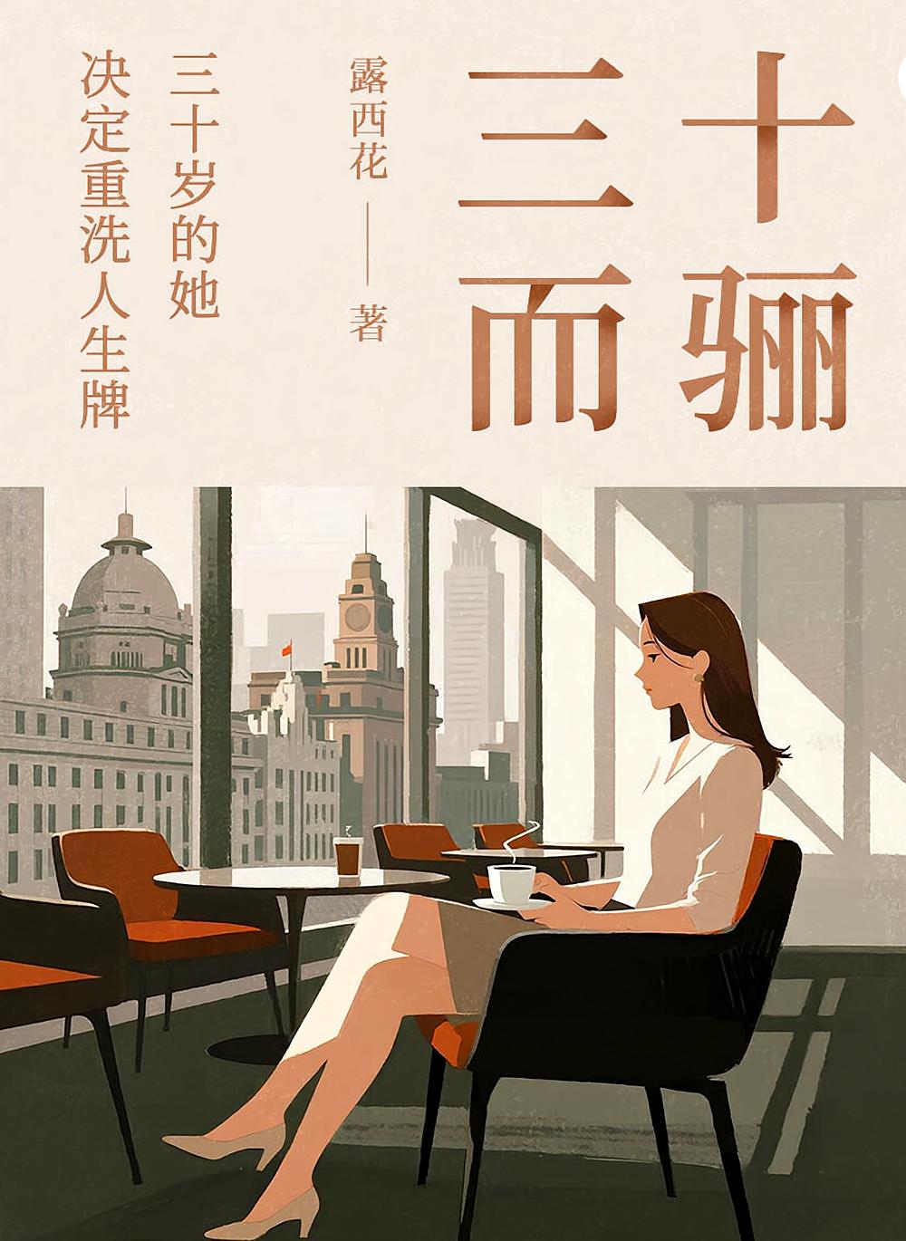 三十而骊