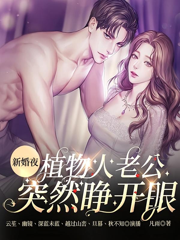 新婚夜，植物人老公突然睁开眼
