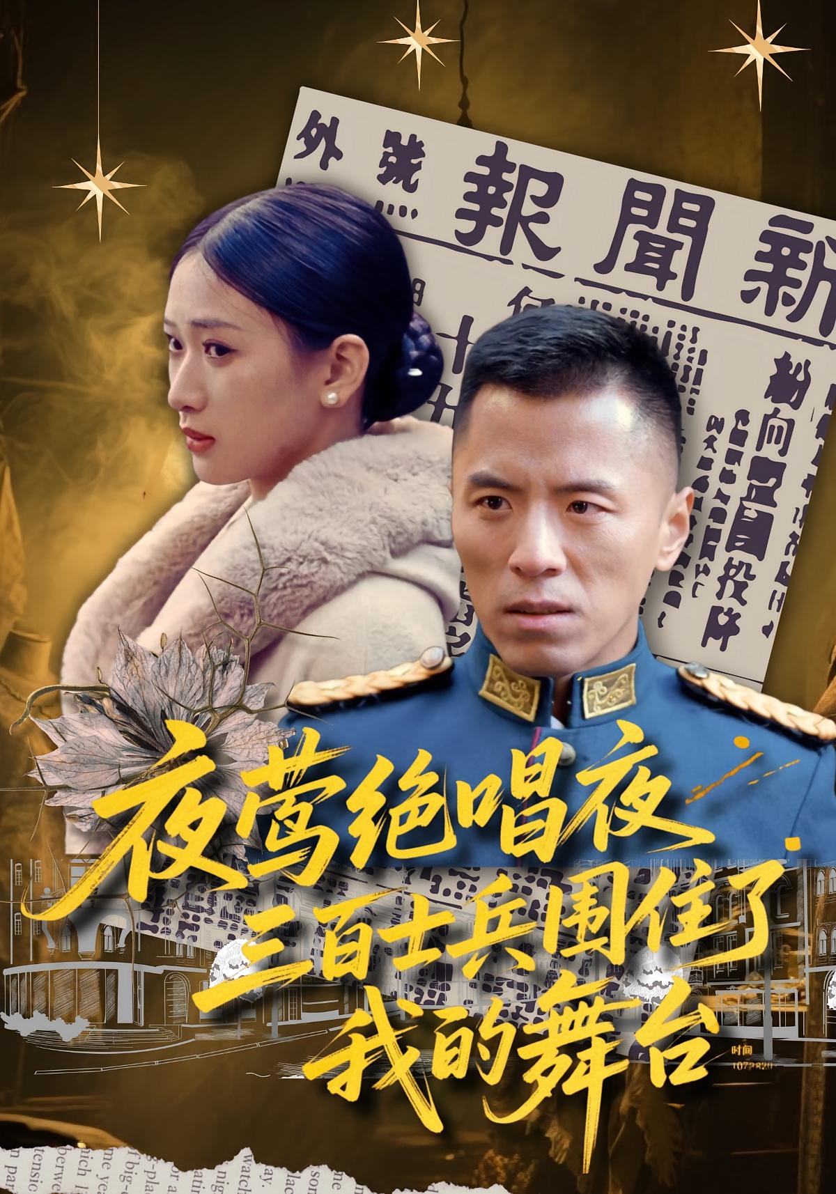 夜莺绝唱夜，三百士兵围住了我的舞台