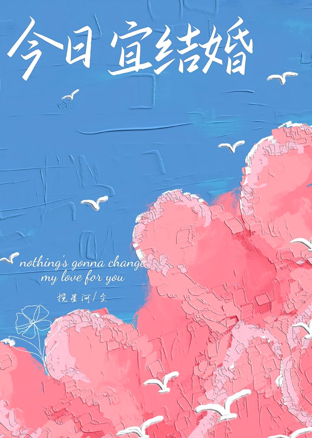 今日宜结婚！