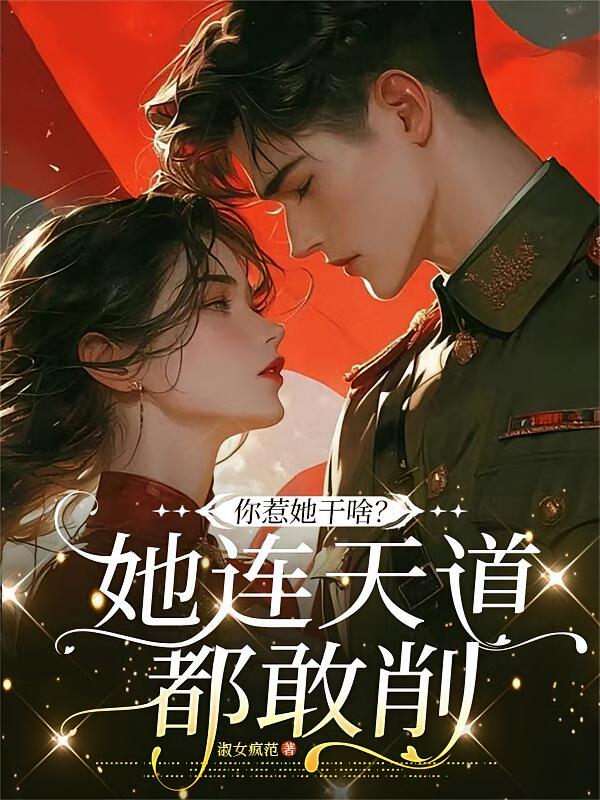 你惹她干啥？她连天道都敢削！