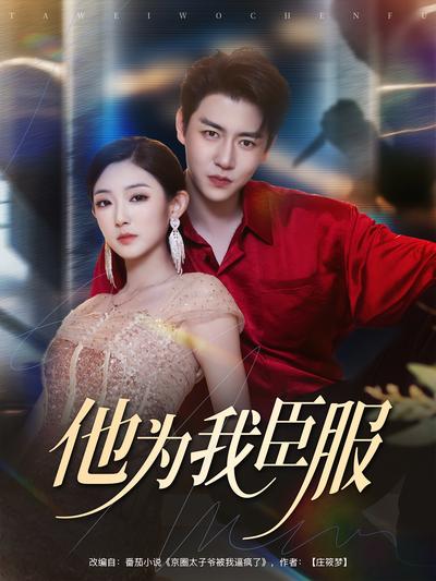 他为我臣服