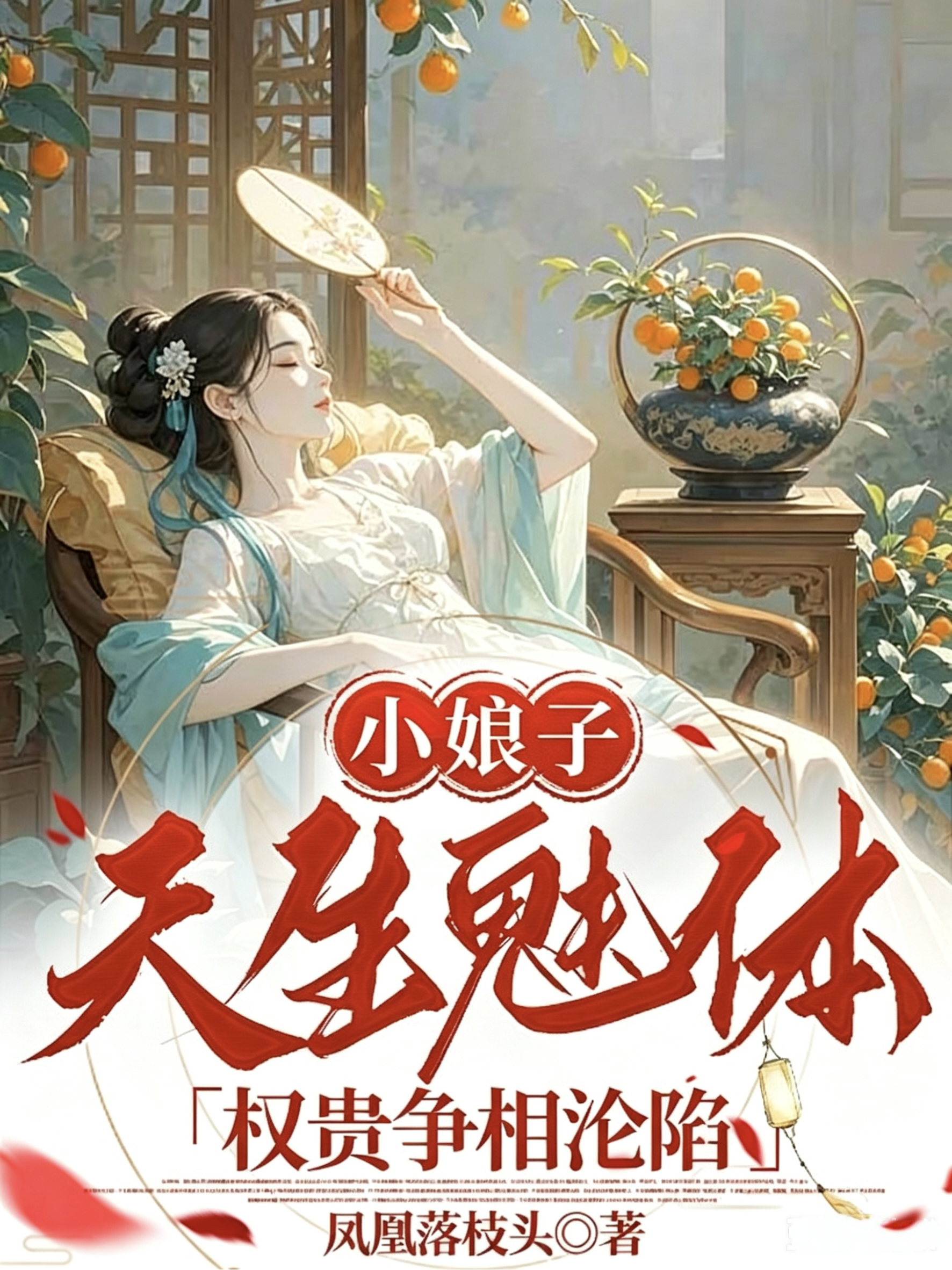 小娘子天生魅体，权贵争相沦陷
