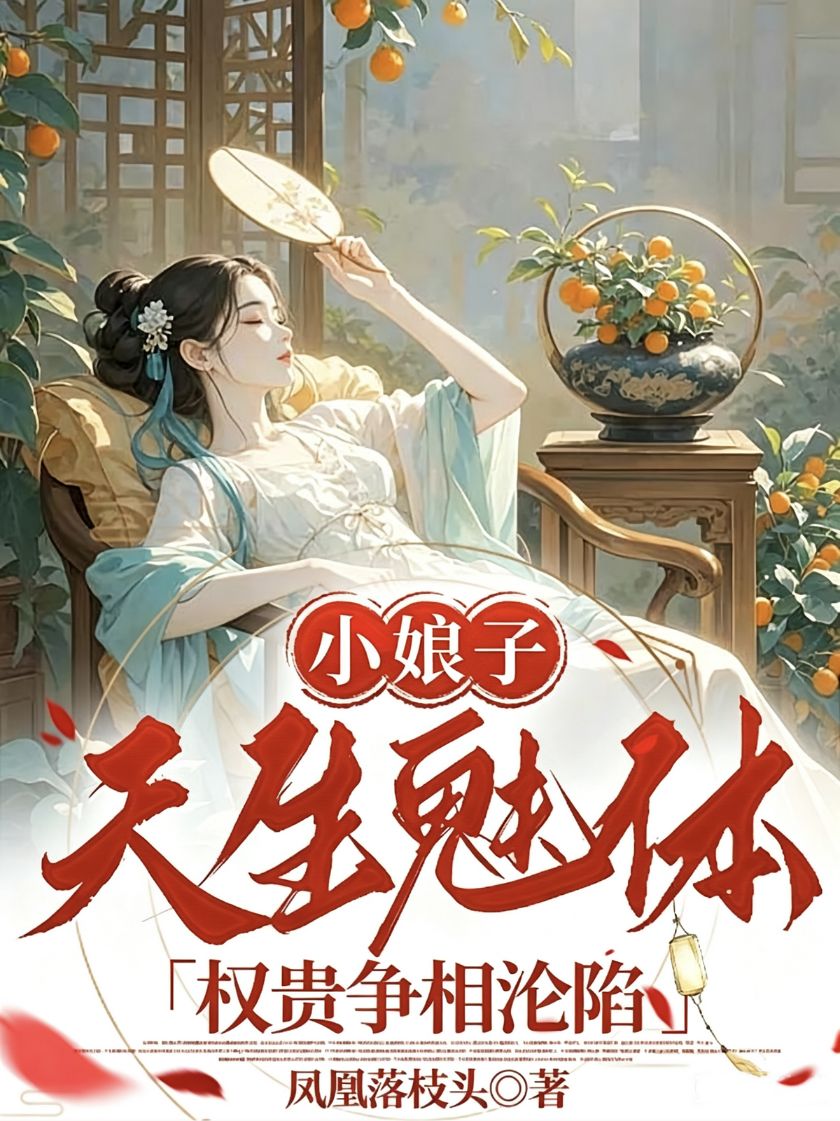 小娘子天生魅体，权贵争相沦陷