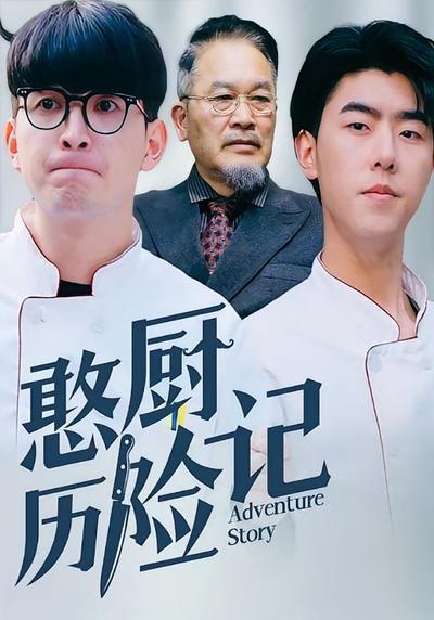 憨厨历险记
