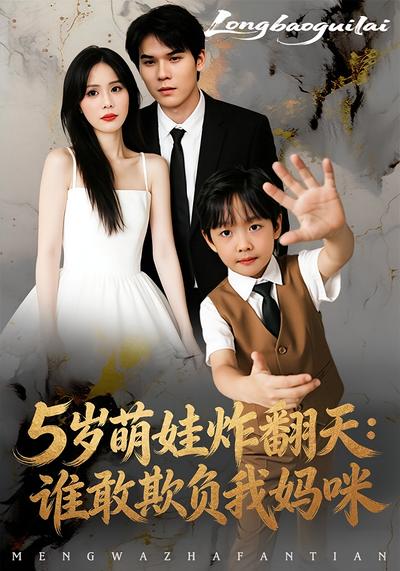 5 岁萌娃炸翻天：谁敢欺负我妈咪