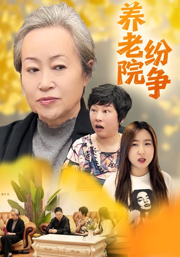 短剧养老院纷争海报