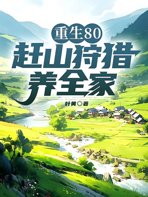 重生80，赶山狩猎养全家