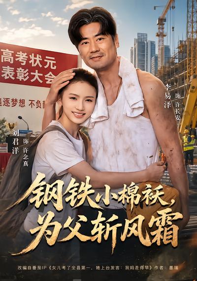 钢铁小棉袄，为父斩风霜 - 在线观看
