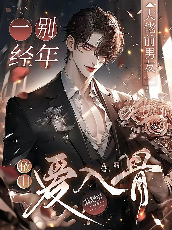 一别经年，大佬前男友依旧爱入骨