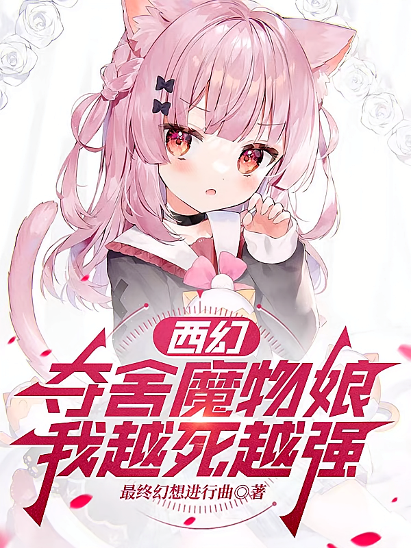 西幻：夺舍魔物娘，我越死越强
