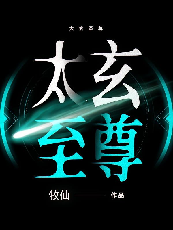 太玄至尊