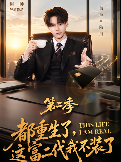 都重生了，这富二代我不装了第二季封面