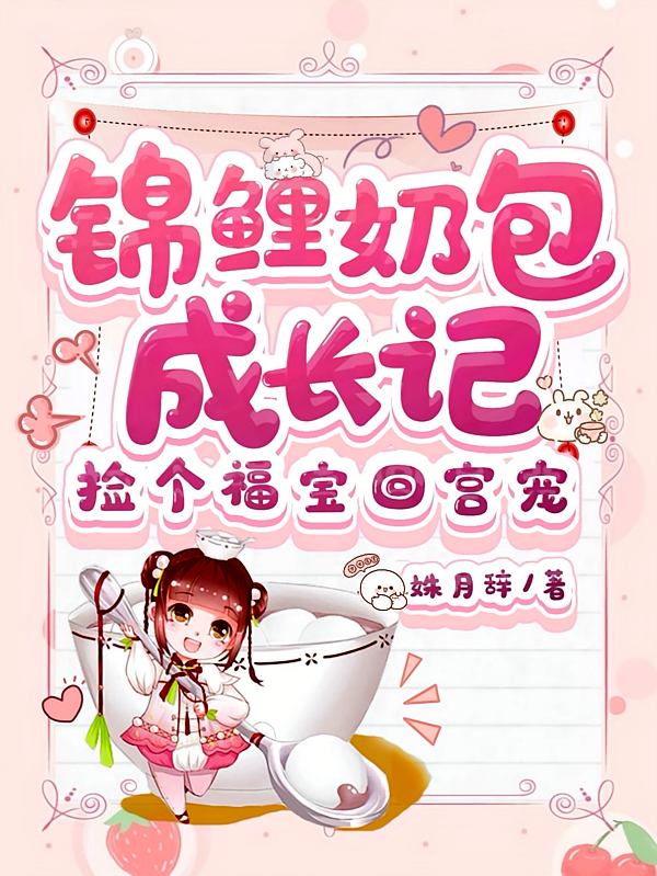 锦鲤奶包成长记：捡个福宝回宫宠