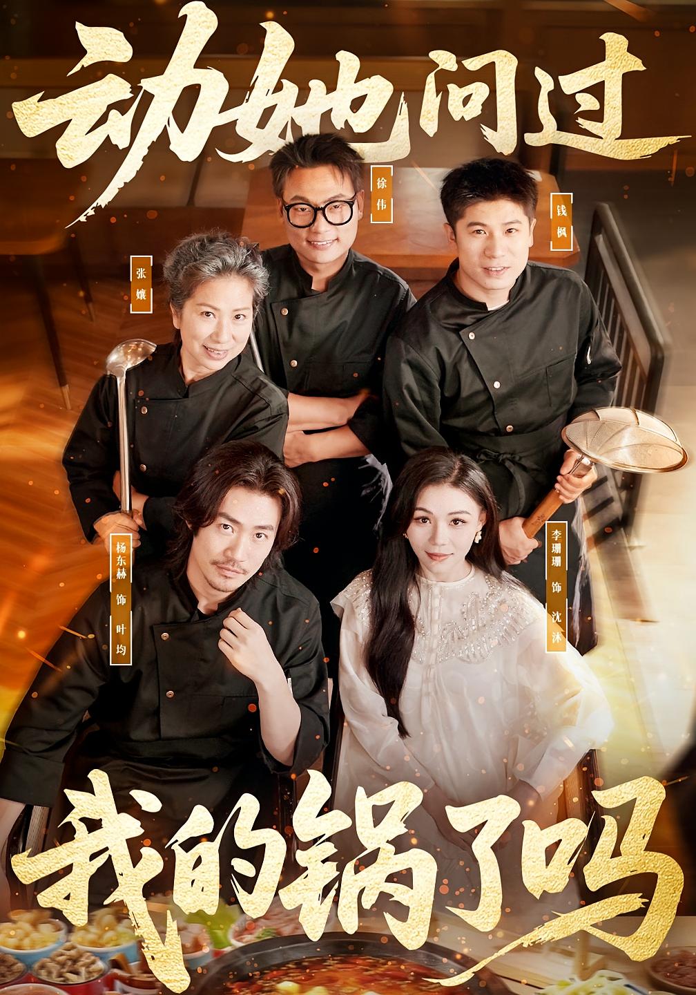 动她，问过我的锅了吗