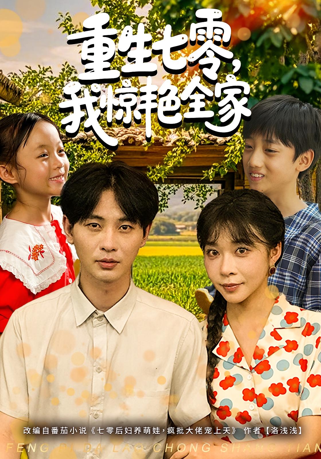 重生七零，我惊艳全家