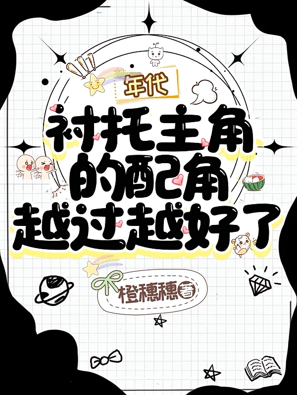 年代：衬托主角的配角越过越好了