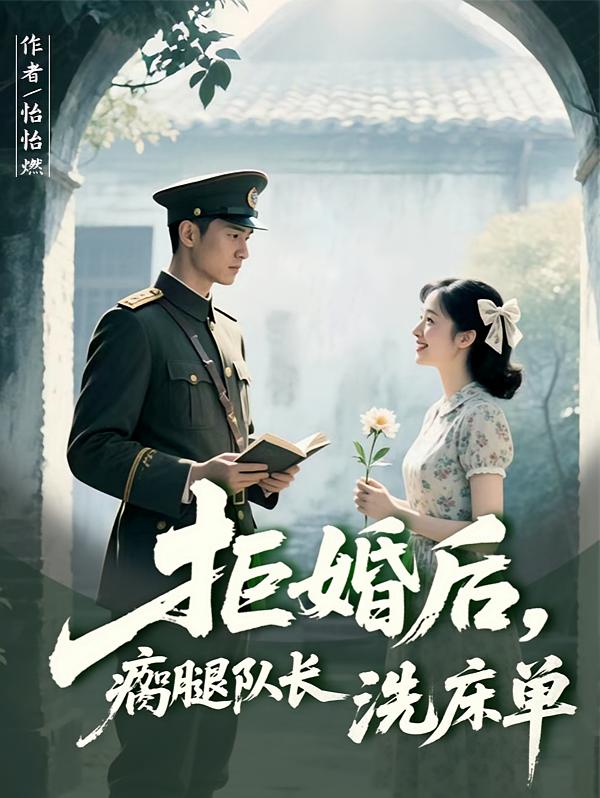 拒婚后，瘸腿队长洗床单