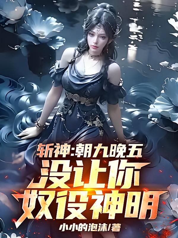 斩神：朝九晚五，没让你奴役神明