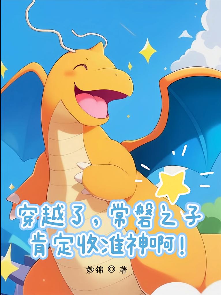 穿越了，常磐之子，肯定收准神啊