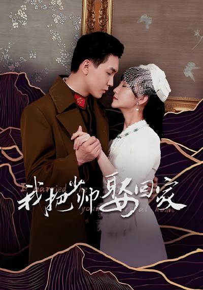 我把少帅娶回家