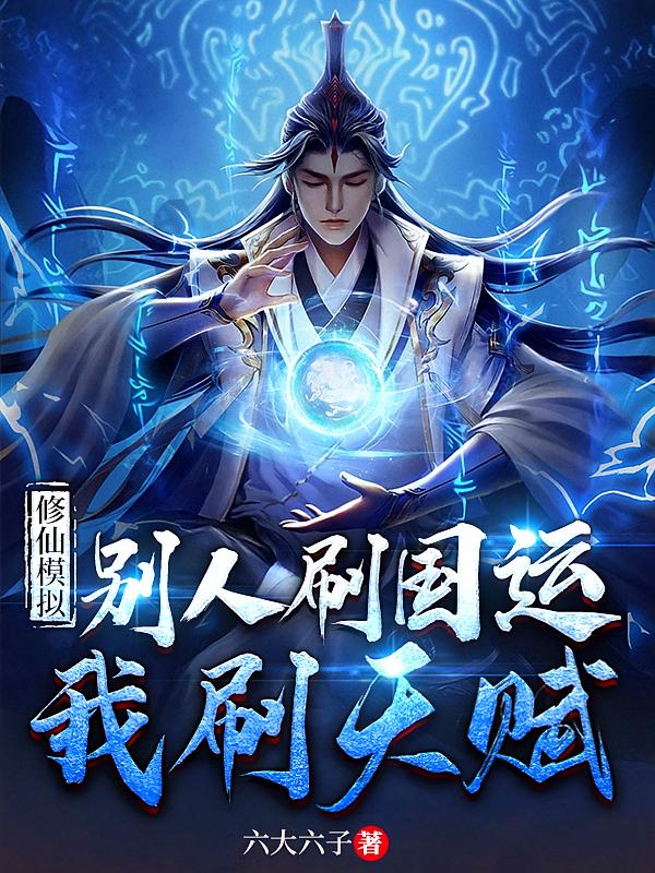 修仙模拟：别人刷国运，我刷天赋
