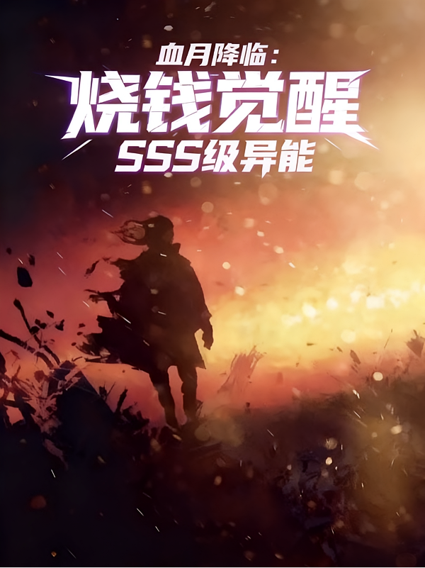 血月降临：烧钱觉醒SSS级异能