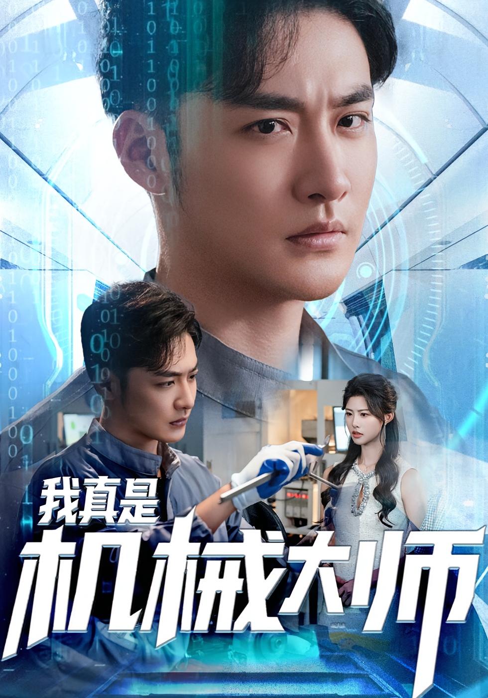 我真是机械大师