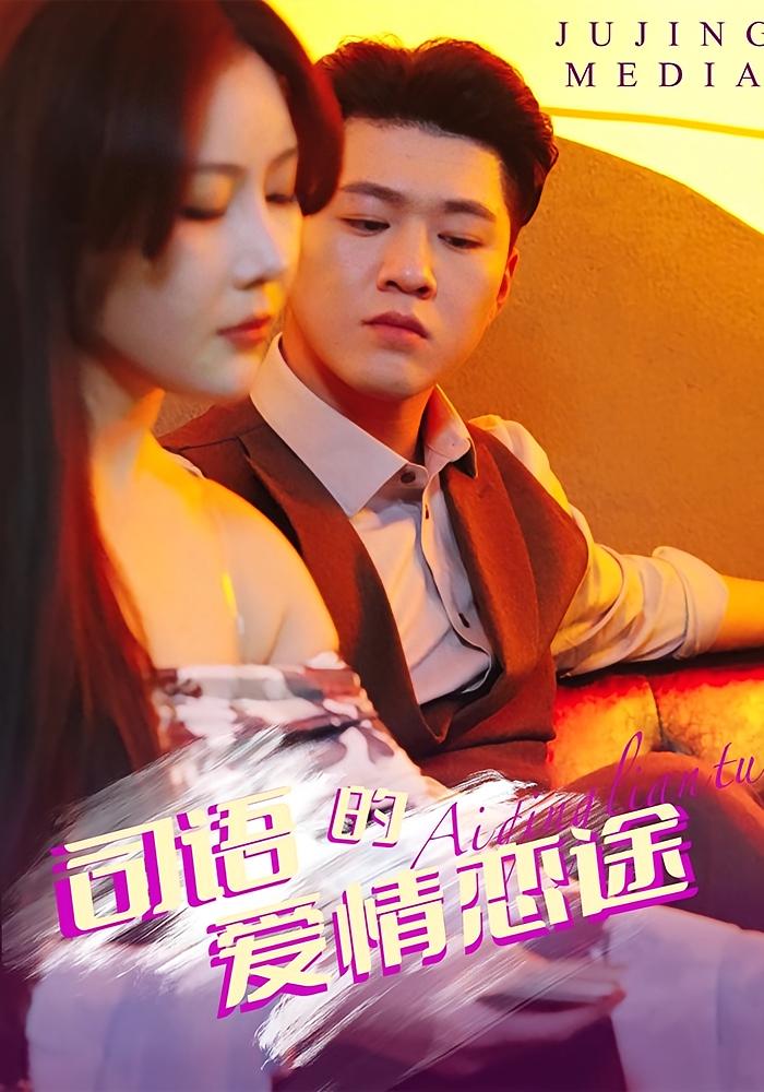 司语的爱情恋途