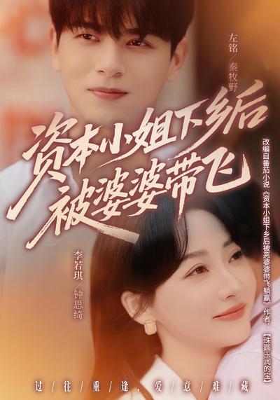 资本小姐下乡后被婆婆带飞