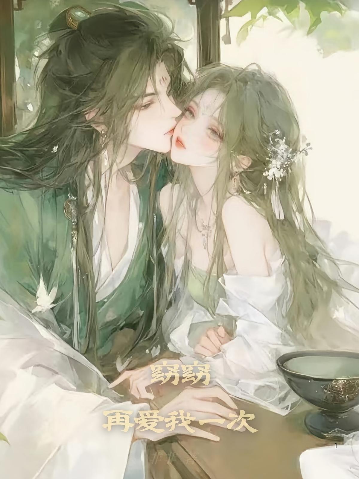 窈窈，再爱我一次