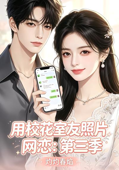 用校花室友照片网恋：第三季，灼灼春焰 - 在线观看