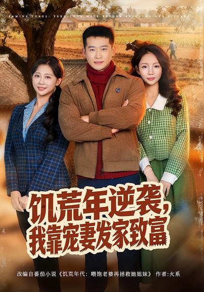 饥荒年逆袭，我靠宠妻发家致富 - 在线观看