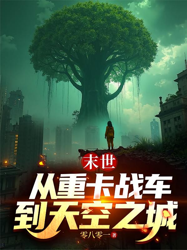 末世：从重卡战车到天空之城