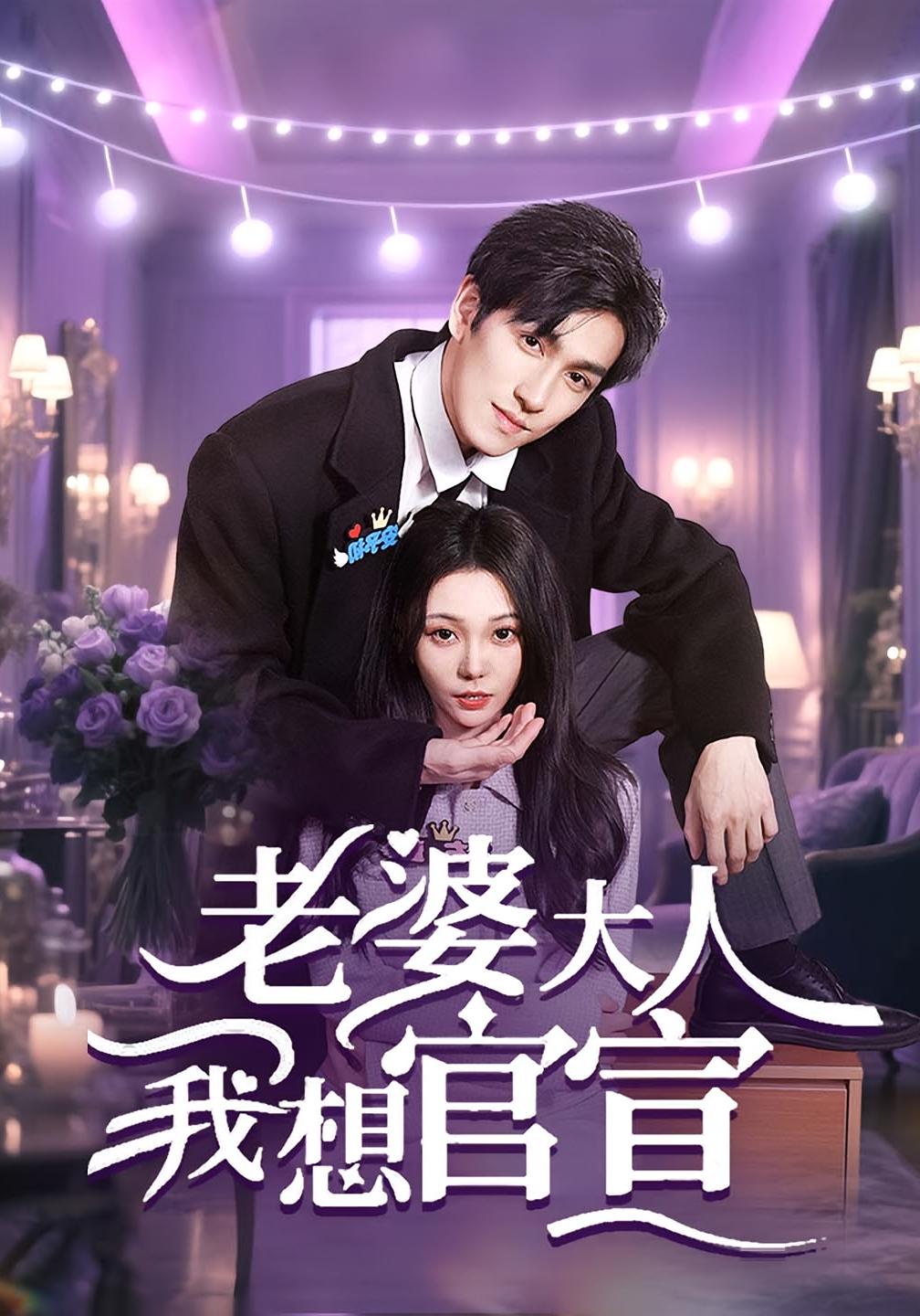 老婆大人我想官宣