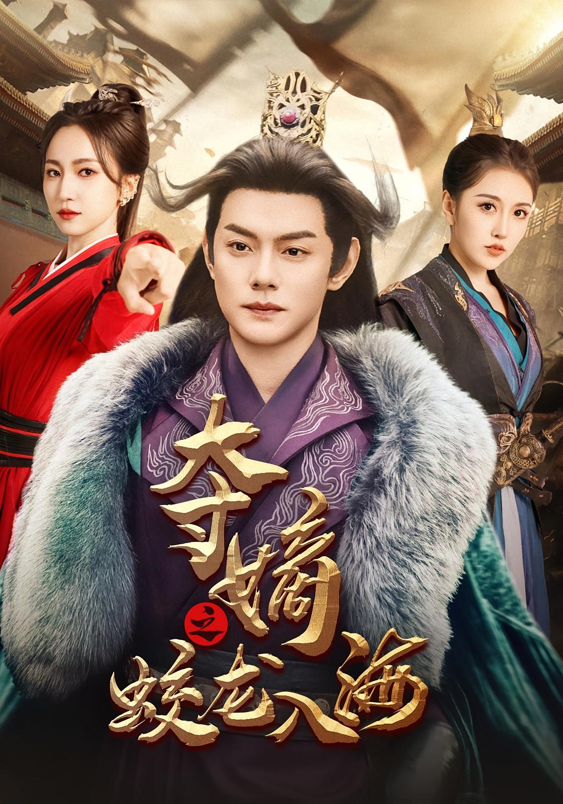 夺嫡之蛟龙入海